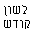 Hebrew text